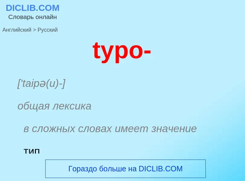 ¿Cómo se dice typo- en Ruso? Traducción de &#39typo-&#39 al Ruso