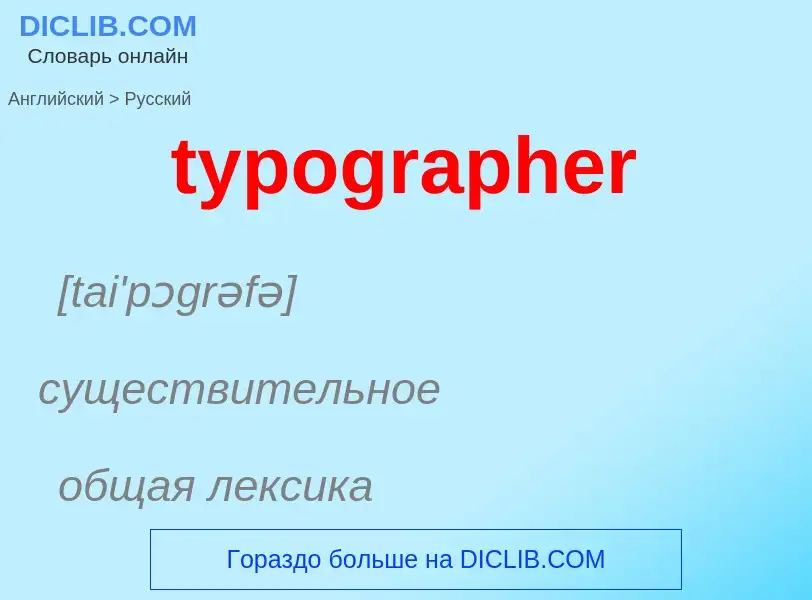 Übersetzung von &#39typographer&#39 in Russisch