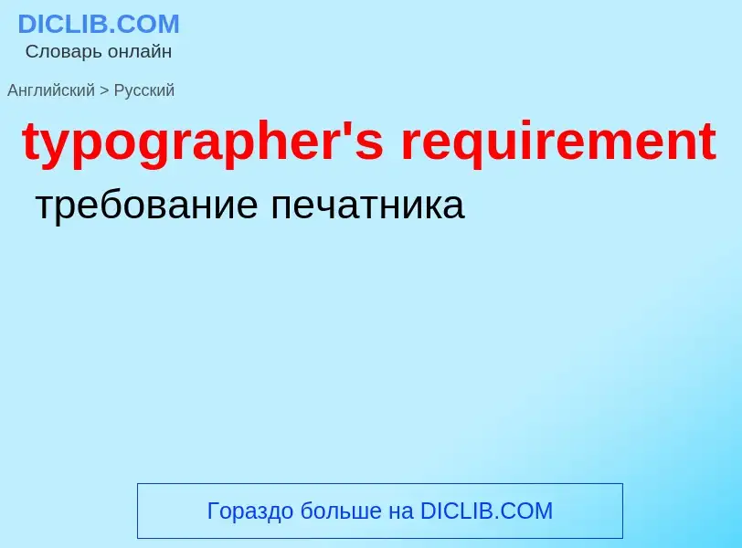 Vertaling van &#39typographer's requirement&#39 naar Russisch