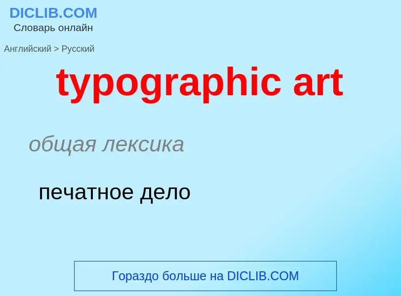 Μετάφραση του &#39typographic art&#39 σε Ρωσικά