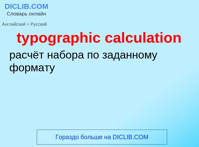 Как переводится typographic calculation на Русский язык