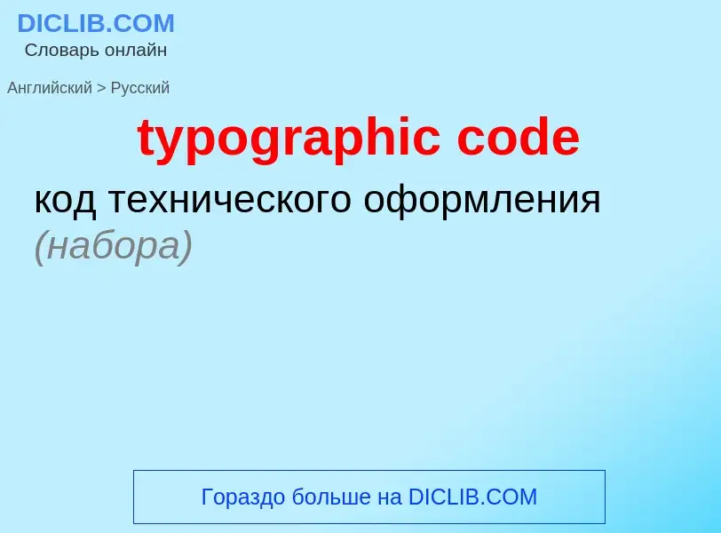 Как переводится typographic code на Русский язык