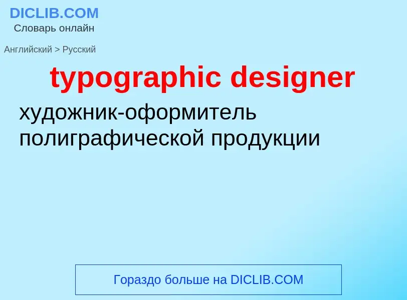 Μετάφραση του &#39typographic designer&#39 σε Ρωσικά