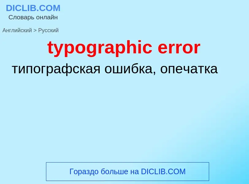 Как переводится typographic error на Русский язык