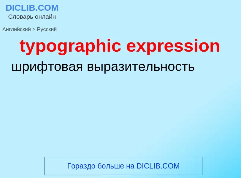 ¿Cómo se dice typographic expression en Ruso? Traducción de &#39typographic expression&#39 al Ruso