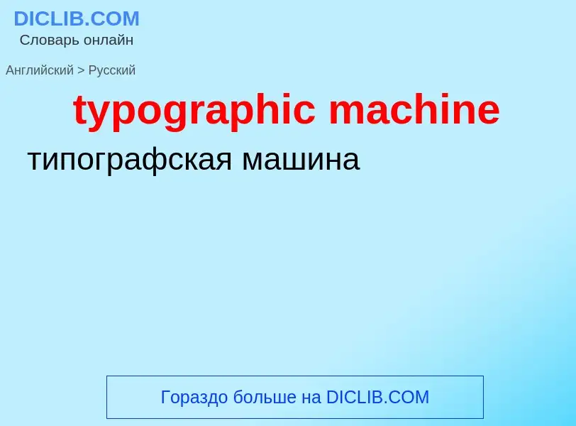 Как переводится typographic machine на Русский язык