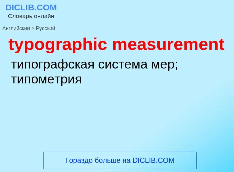 Μετάφραση του &#39typographic measurement&#39 σε Ρωσικά