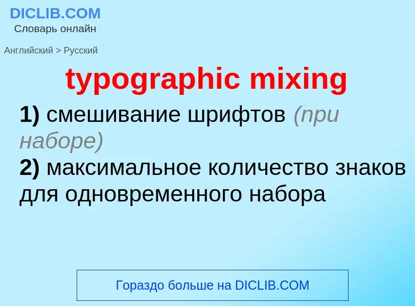 Μετάφραση του &#39typographic mixing&#39 σε Ρωσικά