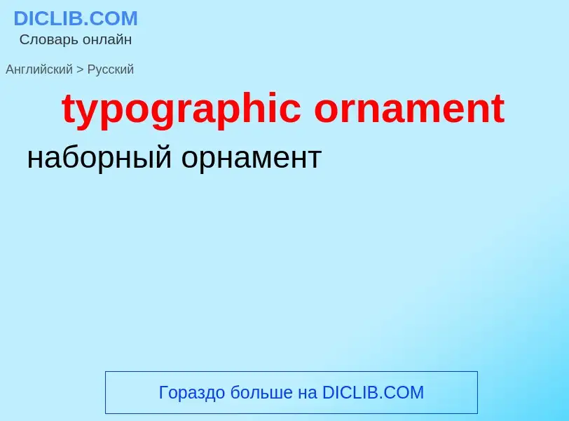 ¿Cómo se dice typographic ornament en Ruso? Traducción de &#39typographic ornament&#39 al Ruso