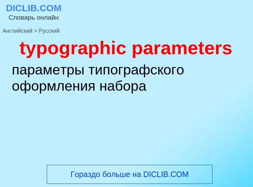 ¿Cómo se dice typographic parameters en Ruso? Traducción de &#39typographic parameters&#39 al Ruso