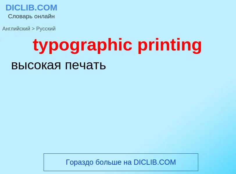 Μετάφραση του &#39typographic printing&#39 σε Ρωσικά