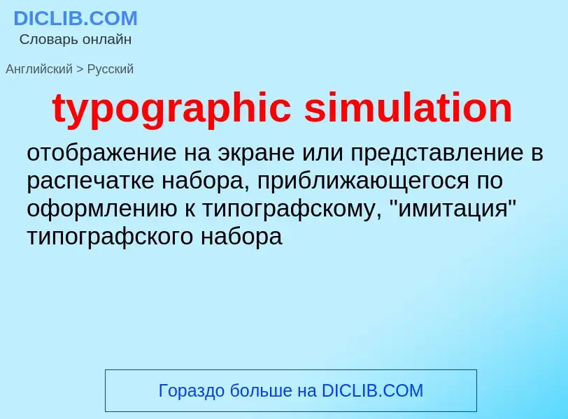 Μετάφραση του &#39typographic simulation&#39 σε Ρωσικά