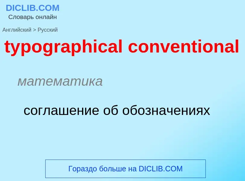 Como se diz typographical conventional em Russo? Tradução de &#39typographical conventional&#39 em R