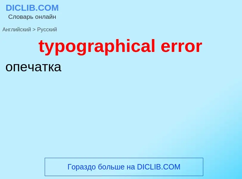 Übersetzung von &#39typographical error&#39 in Russisch