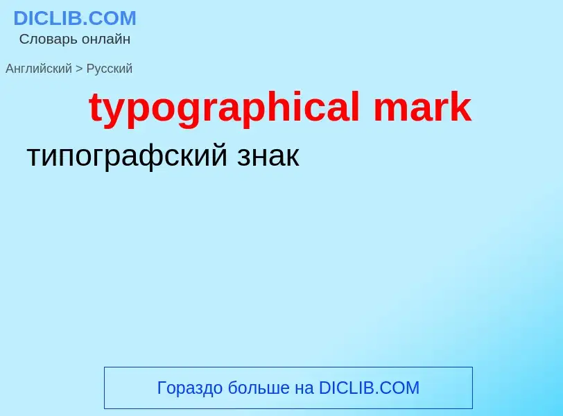 Μετάφραση του &#39typographical mark&#39 σε Ρωσικά