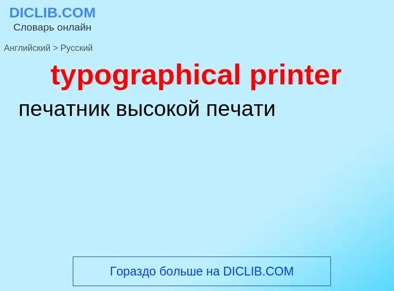 Μετάφραση του &#39typographical printer&#39 σε Ρωσικά