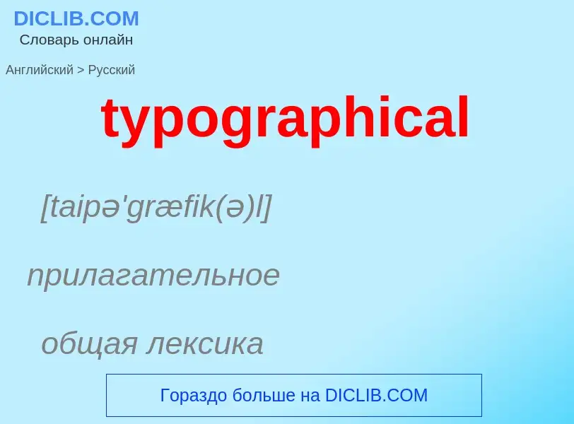 Μετάφραση του &#39typographical&#39 σε Ρωσικά