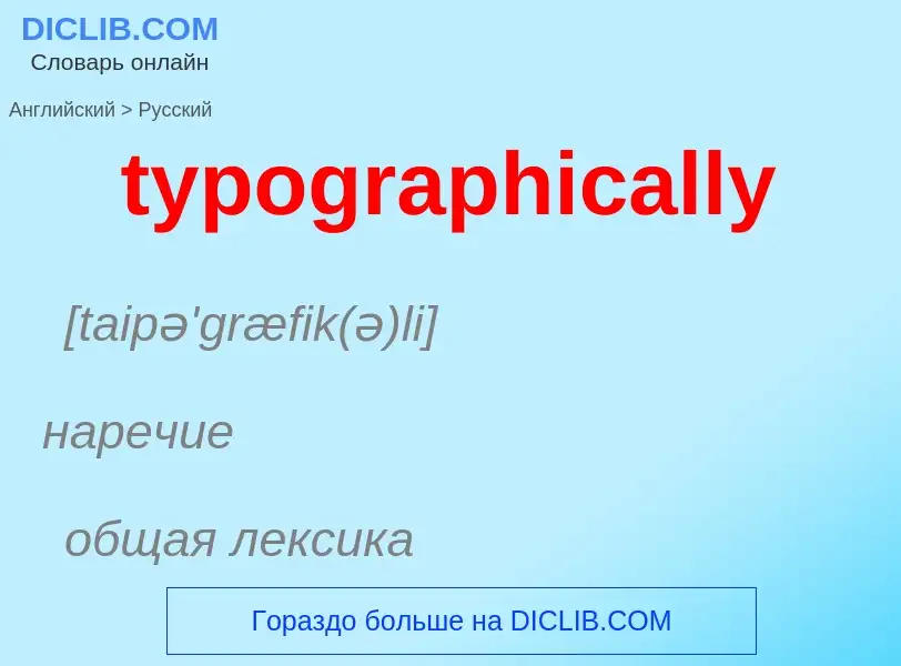 What is the Russian for typographically? Translation of &#39typographically&#39 to Russian