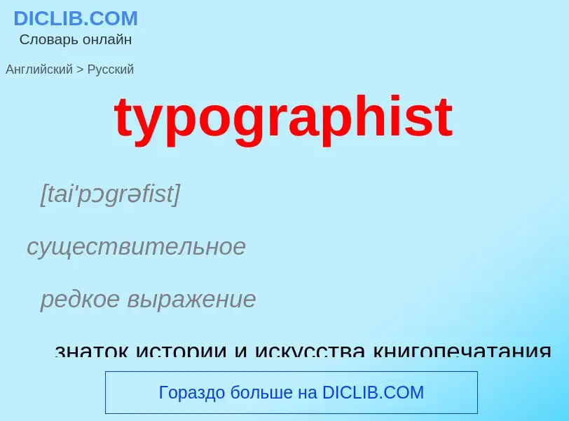 Μετάφραση του &#39typographist&#39 σε Ρωσικά