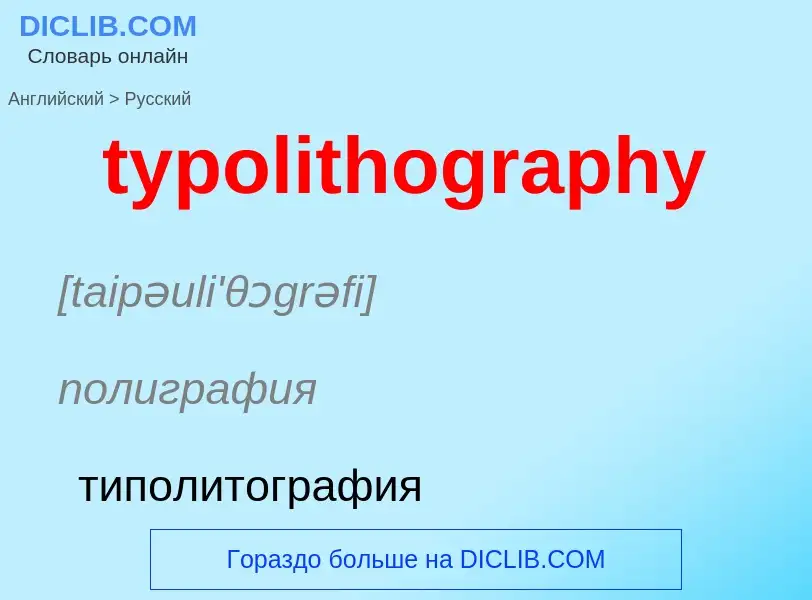 Μετάφραση του &#39typolithography&#39 σε Ρωσικά