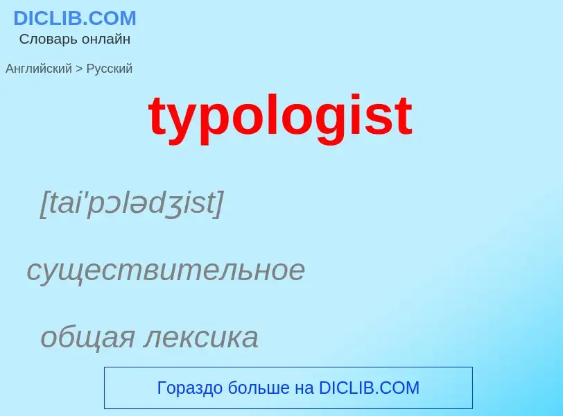 Μετάφραση του &#39typologist&#39 σε Ρωσικά