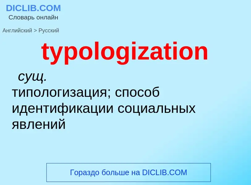 Μετάφραση του &#39typologization&#39 σε Ρωσικά