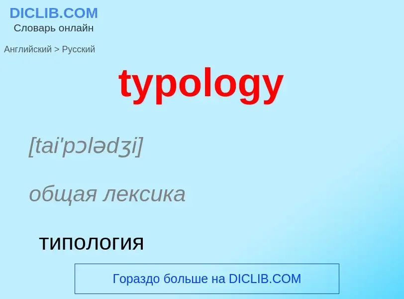 Μετάφραση του &#39typology&#39 σε Ρωσικά