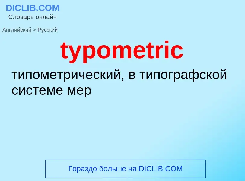 Как переводится typometric на Русский язык