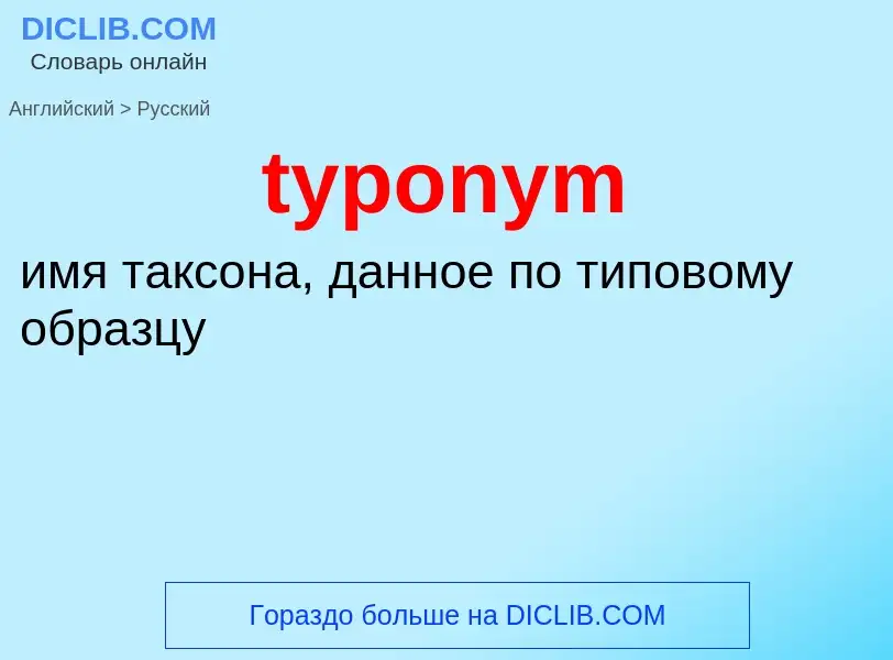 Μετάφραση του &#39typonym&#39 σε Ρωσικά