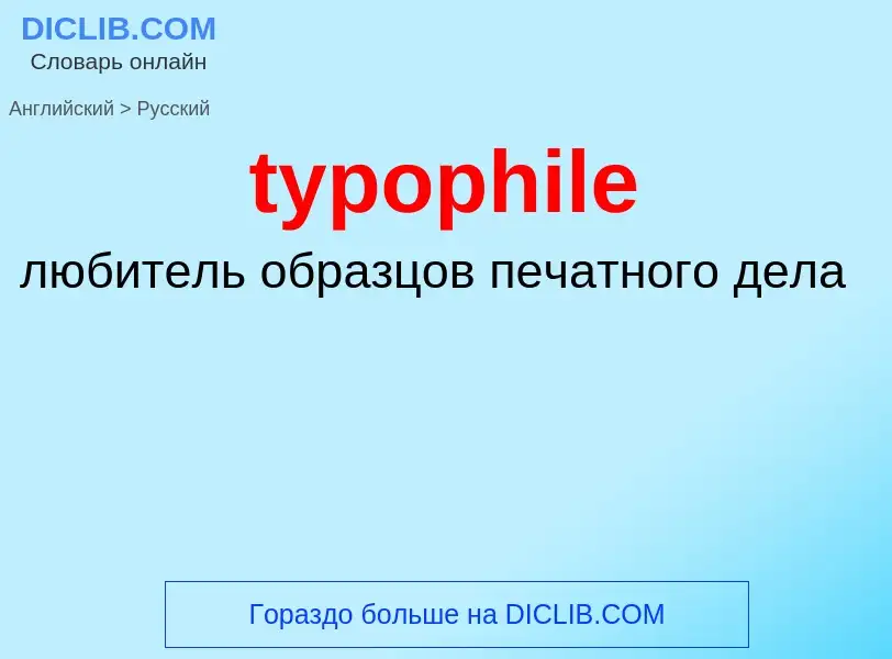 Μετάφραση του &#39typophile&#39 σε Ρωσικά