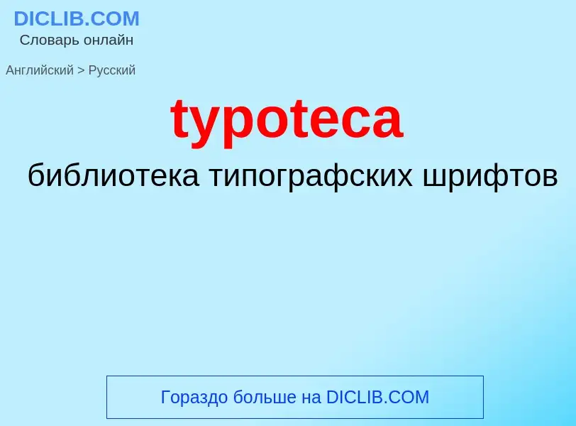 What is the Russian for typoteca? Translation of &#39typoteca&#39 to Russian