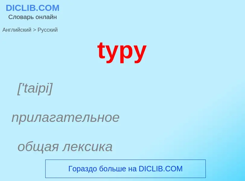 Übersetzung von &#39typy&#39 in Russisch