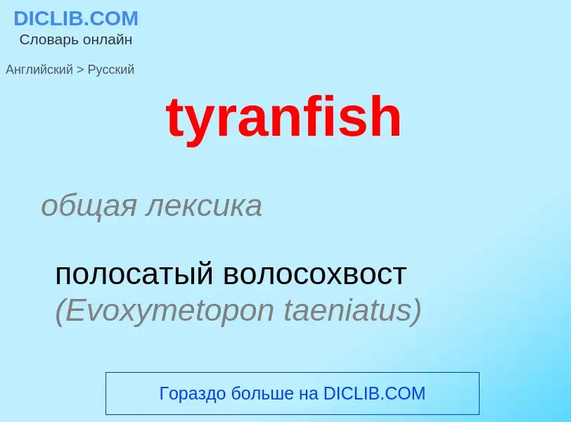 Como se diz tyranfish em Russo? Tradução de &#39tyranfish&#39 em Russo