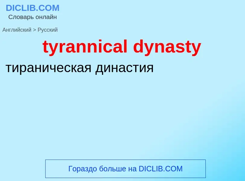 Μετάφραση του &#39tyrannical dynasty&#39 σε Ρωσικά