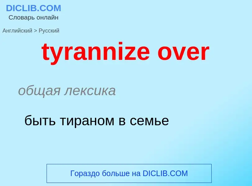 Μετάφραση του &#39tyrannize over&#39 σε Ρωσικά