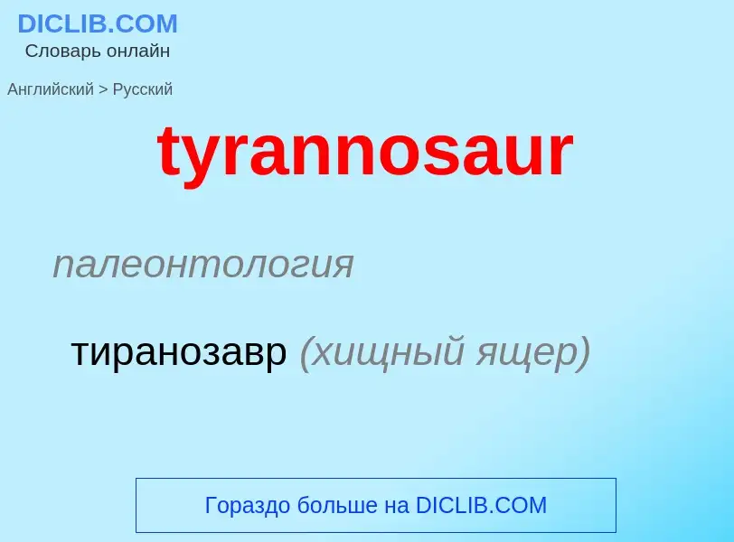 Μετάφραση του &#39tyrannosaur&#39 σε Ρωσικά