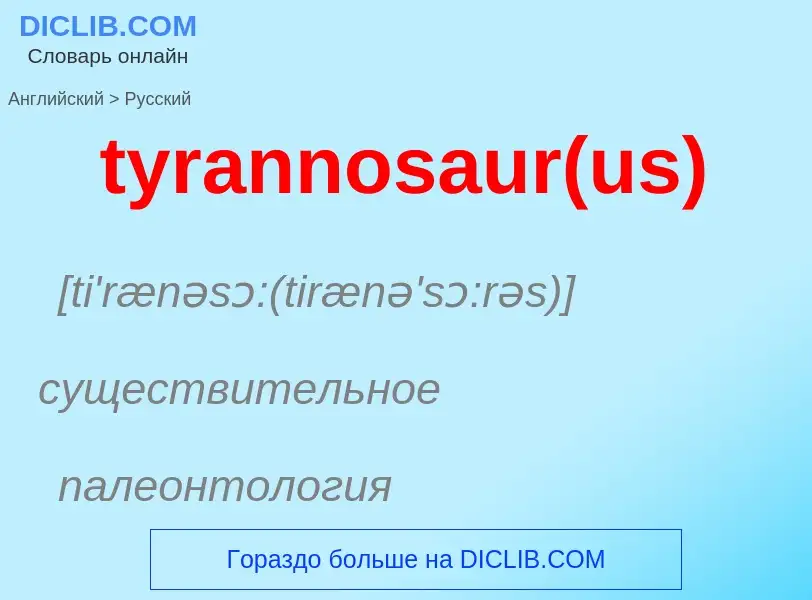 Μετάφραση του &#39tyrannosaur(us)&#39 σε Ρωσικά