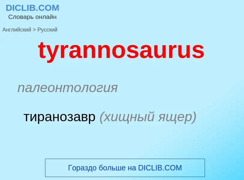 Übersetzung von &#39tyrannosaurus&#39 in Russisch