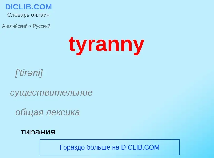 Μετάφραση του &#39tyranny&#39 σε Ρωσικά