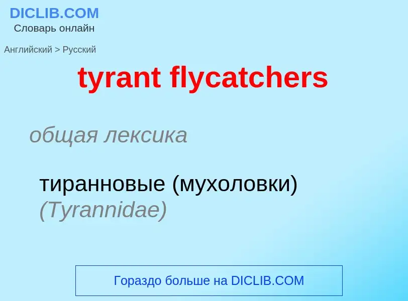 What is the Russian for tyrant flycatchers? Translation of &#39tyrant flycatchers&#39 to Russian