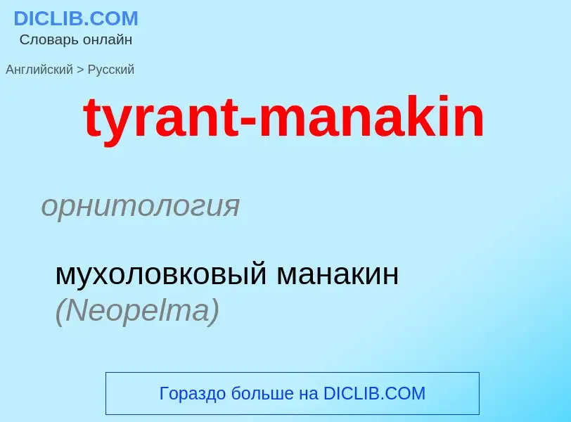 Как переводится tyrant-manakin на Русский язык