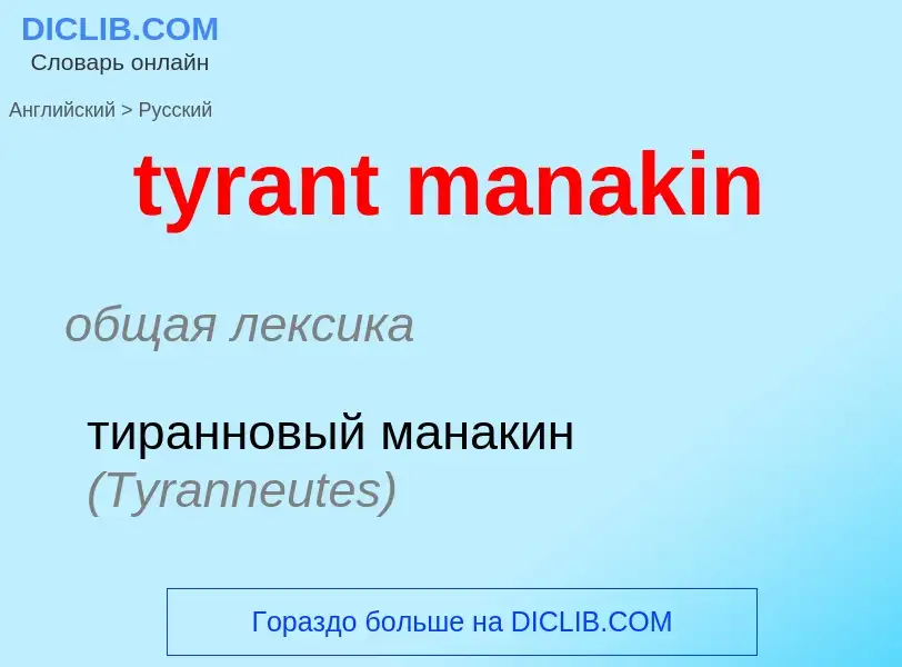 Μετάφραση του &#39tyrant manakin&#39 σε Ρωσικά