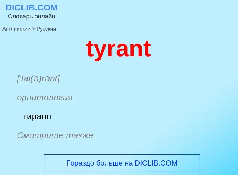 Μετάφραση του &#39tyrant&#39 σε Ρωσικά