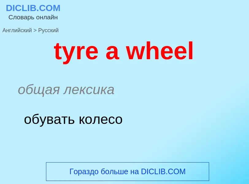 Μετάφραση του &#39tyre a wheel&#39 σε Ρωσικά