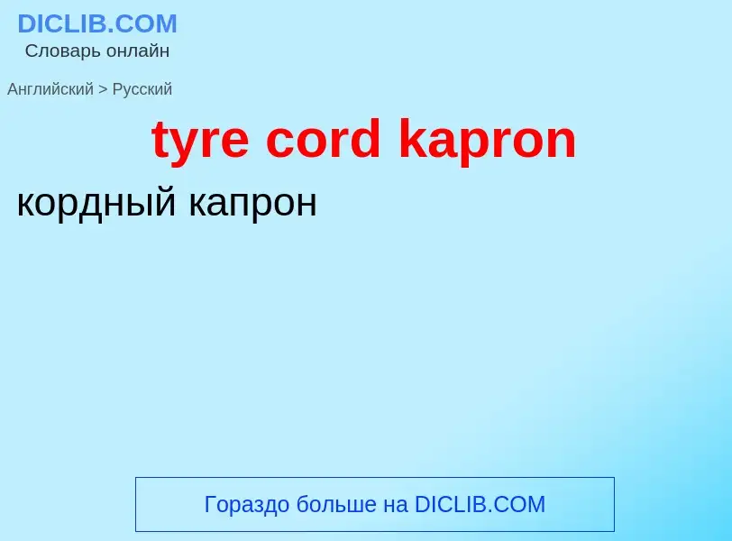 Μετάφραση του &#39tyre cord kapron&#39 σε Ρωσικά