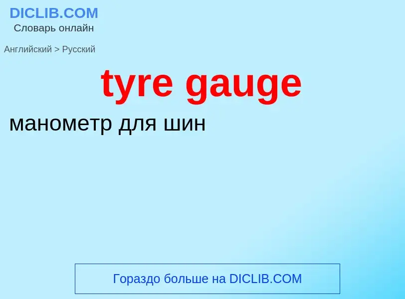 ¿Cómo se dice tyre gauge en Ruso? Traducción de &#39tyre gauge&#39 al Ruso