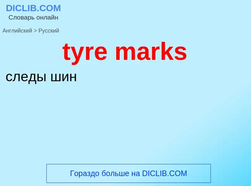 Μετάφραση του &#39tyre marks&#39 σε Ρωσικά