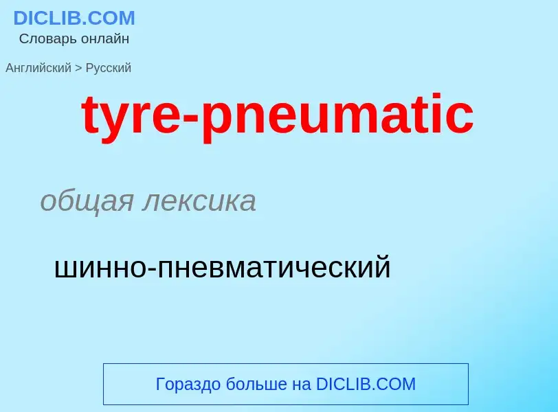 Μετάφραση του &#39tyre-pneumatic&#39 σε Ρωσικά