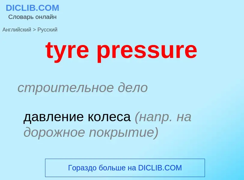 Μετάφραση του &#39tyre pressure&#39 σε Ρωσικά