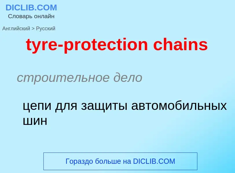 ¿Cómo se dice tyre-protection chains en Ruso? Traducción de &#39tyre-protection chains&#39 al Ruso